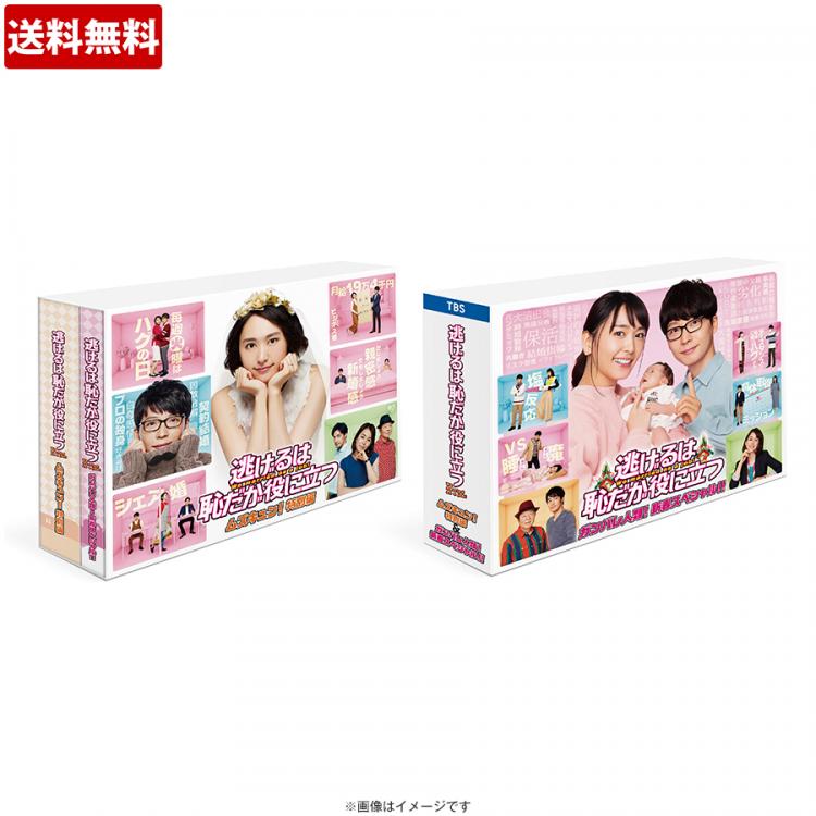 逃げるは恥だが役に立つ　DVD-BOX