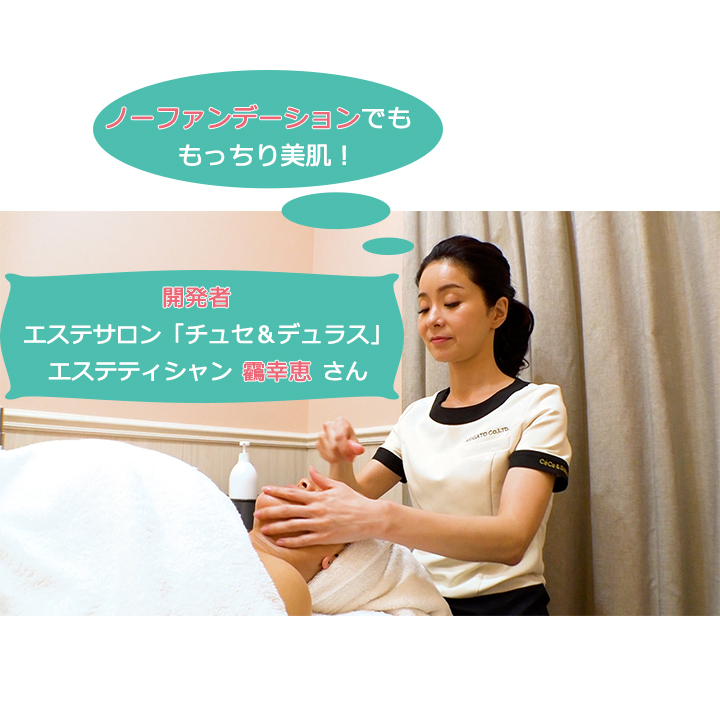開発者 エステティシャンの靏幸恵さんが常識破りなこだわりで開発！