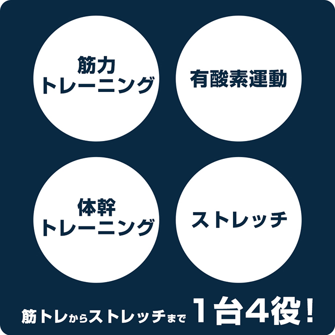 筋トレからストレッチまで、1台4役！