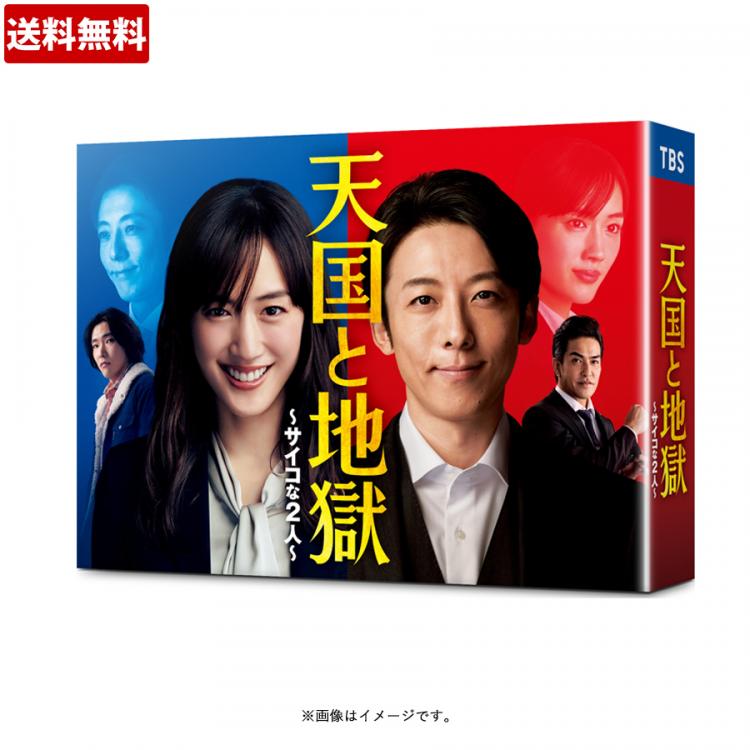 天国と地獄 〜サイコな2人〜／Blu-ray BOX（送料無料・4枚組 ...