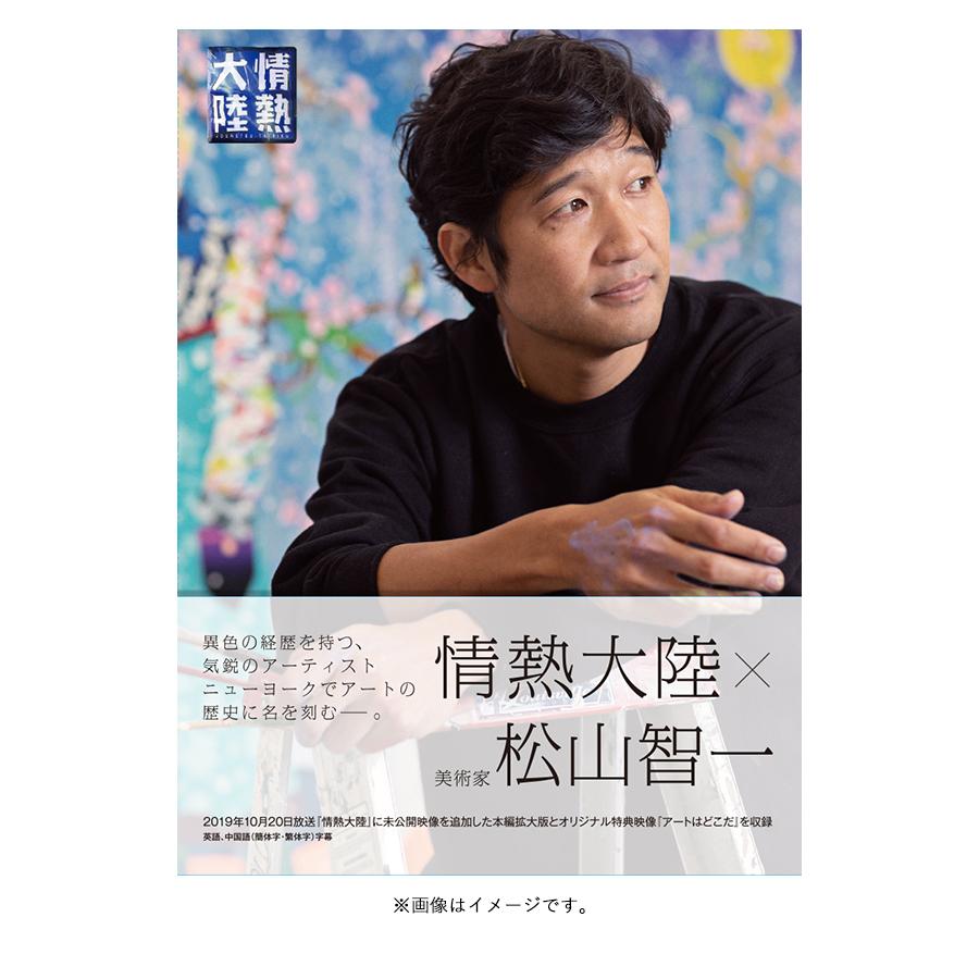 情熱大陸 松山智一 Dvd mbsショッピング 情熱大陸 松山智一 Dvd mbsショッピング