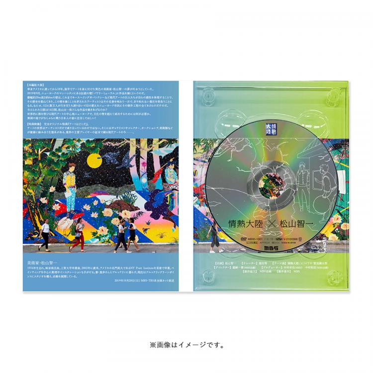 情熱大陸 松山智一 Dvd mbsショッピング 情熱大陸 松山智一 Dvd mbsショッピング