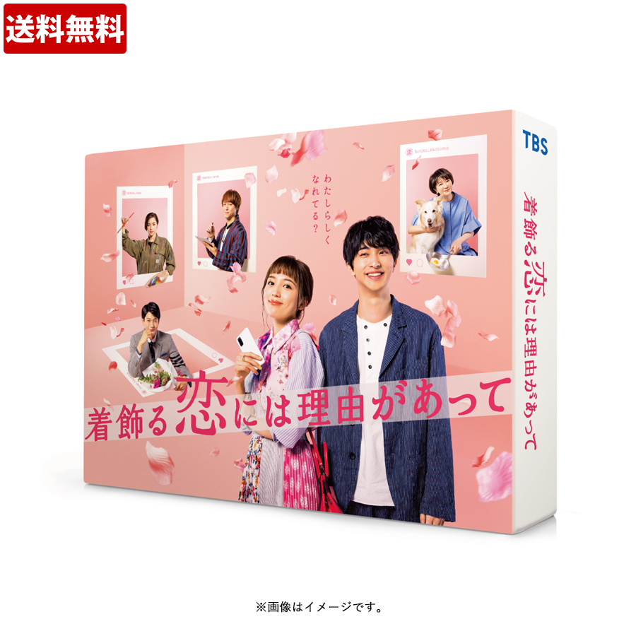 着飾る恋には理由があって／Blu-ray BOX（5枚組・送料無料） | ＳＢＣ