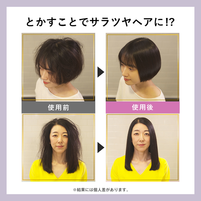 とかすことであっという間にツヤ髪に！