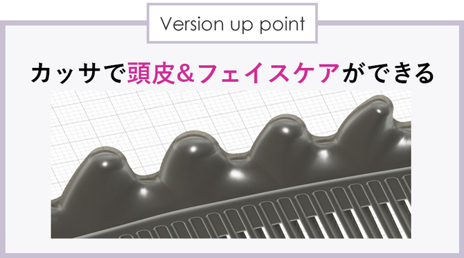 さらに背面に「カッサ」がついてバージョンアップ！