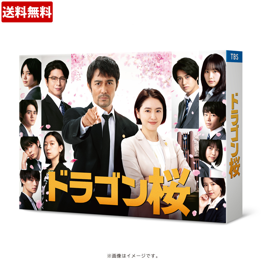 ドラゴン桜(2021年版)ディレクターズカット版／DVD-BOX（送料