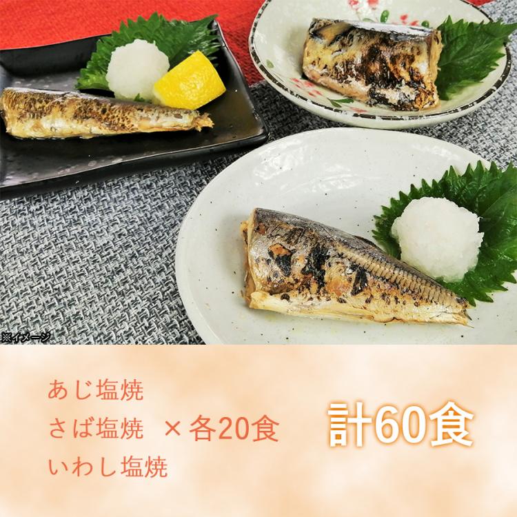 骨まで食べられる焼き魚 60食 ｍｂｃショッピング