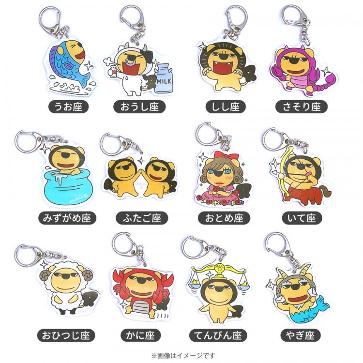 らいよんチャンアクリルキーホルダー（星座） | MBSショッピング