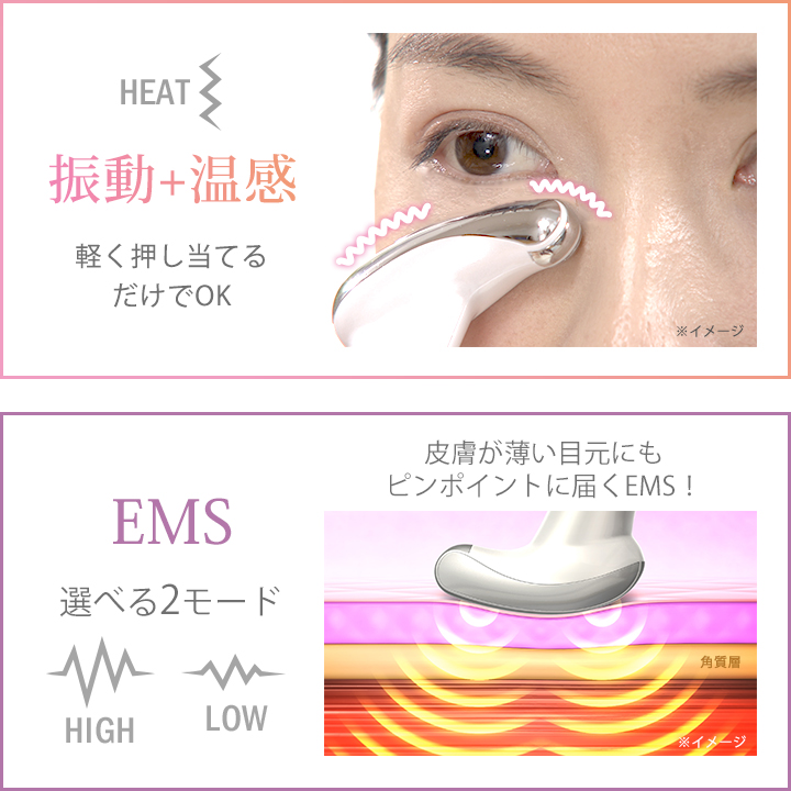 「振動+温感モード」と「EMSモード」で目元を集中ケア！