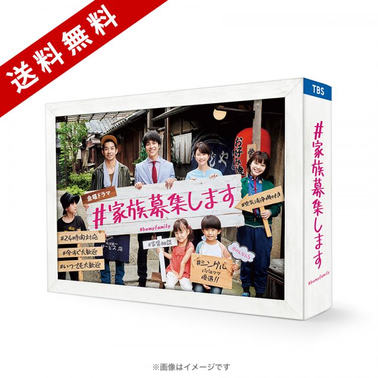 金曜ドラマ『＃家族募集します』／Blu-ray BOX（送料無料・4枚組 ...