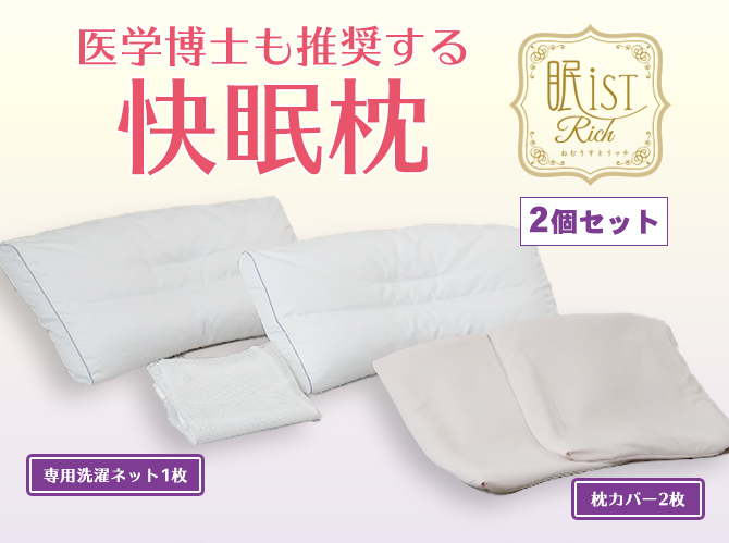 特別価格】西川 眠りすとリッチ／2個セット(枕カバー2枚＋洗濯ネット1 