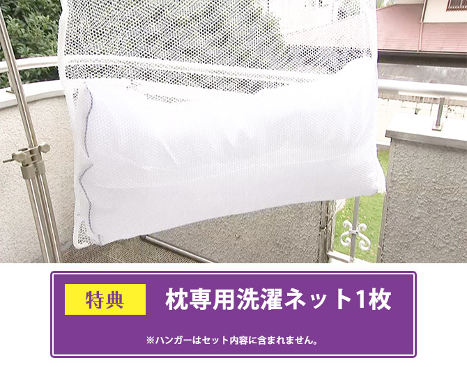 2個セットには、『専用の洗濯ネット1枚』もセット！
ご家庭の洗濯機で丸洗い可能！※