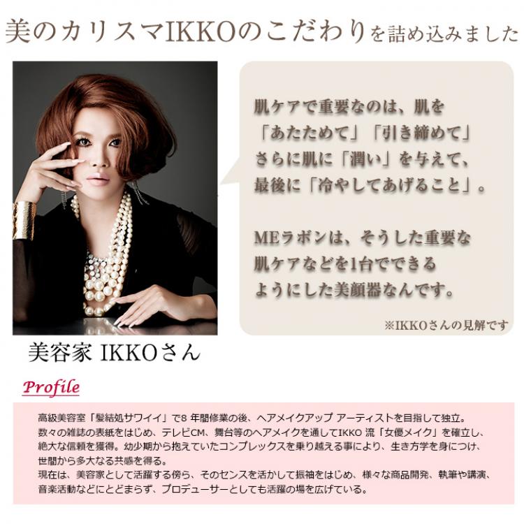 サマーセール35%オフ 美顔器 MEラボン○IKKOさんプロデュース○ME