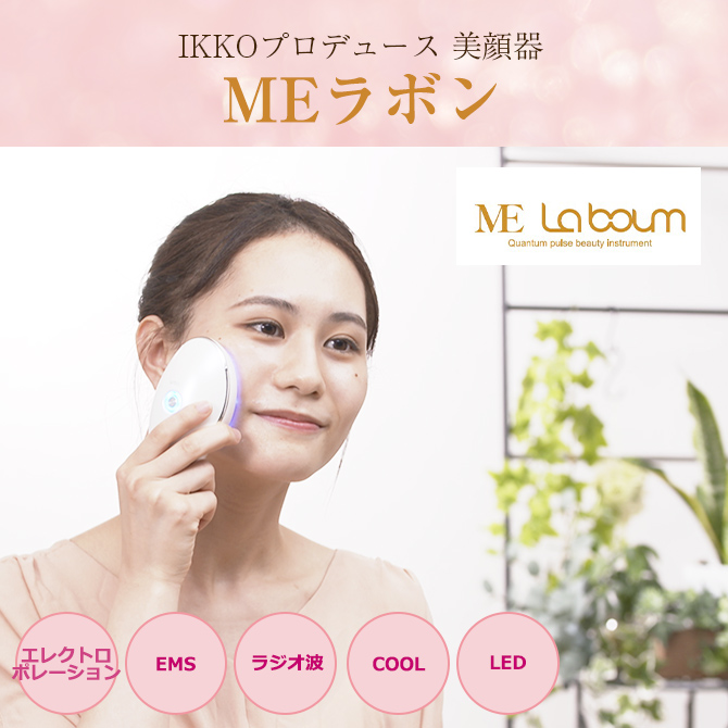 美品‼️MEラボンアイ 目元美顔器 IKKOプロデュース IKKOプロデュース MEラボンアイ／目元美顔器 | TBSショッピング