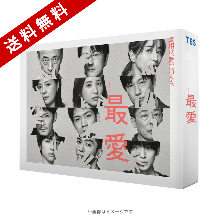 金曜ドラマ『最愛』／-ディレクターズカット版- DVD-BOX（送料無料・6