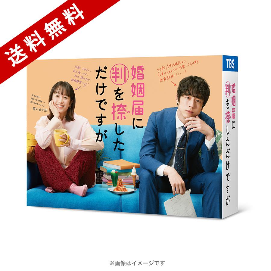 婚姻届に判を捺しただけですが Blu-ray BOX〈4枚組〉