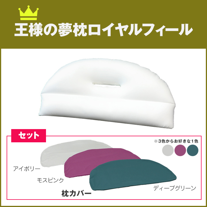 シリーズ累計販売数100万個突破！※
大人気「王様の夢枕」から「ロイヤルフィール」が登場！
