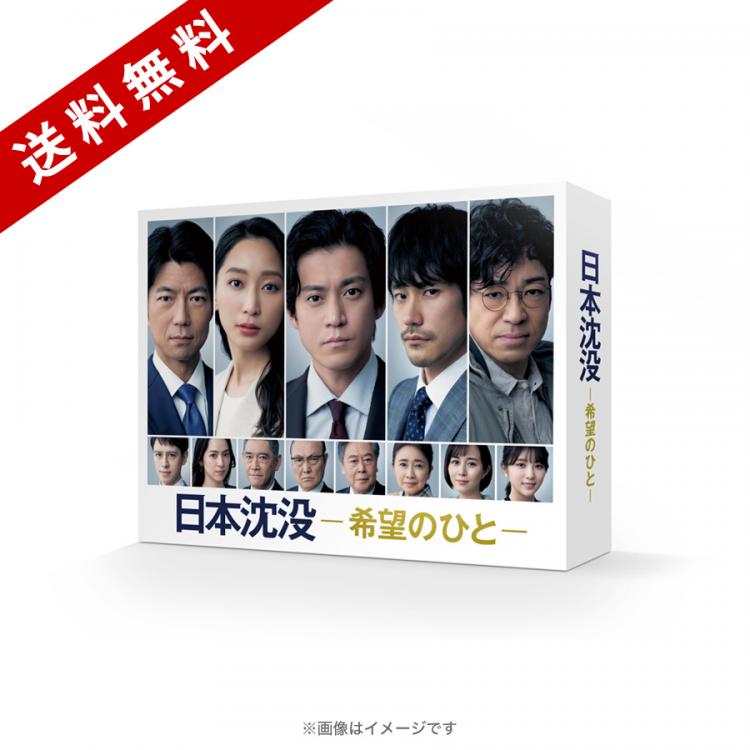 日本沈没 -希望のひと-／DVD-BOX（送料無料・6枚組） | SBCショッピング