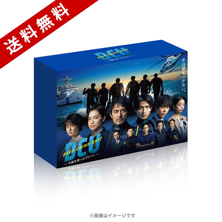 DCU ～手錠を持ったダイバー～／Blu-ray BOX（送料無料・4枚組