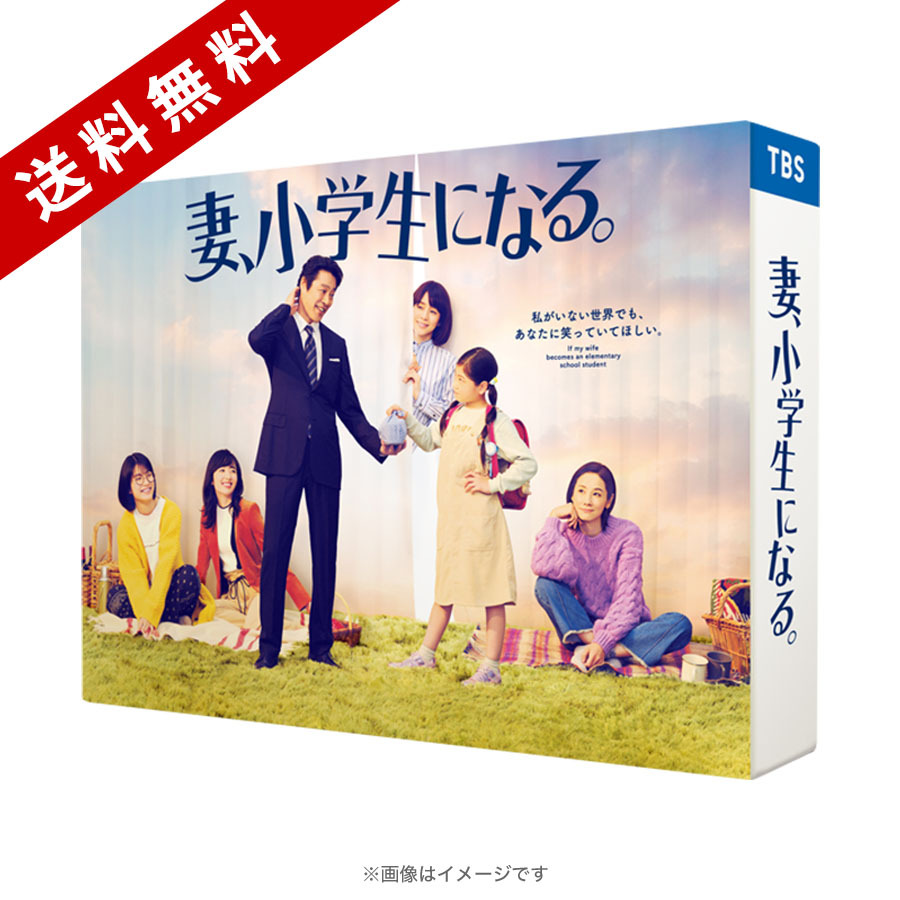 妻、小学生になる。／DVD-BOX（送料無料・6枚組） | ＳＢＳショッピング