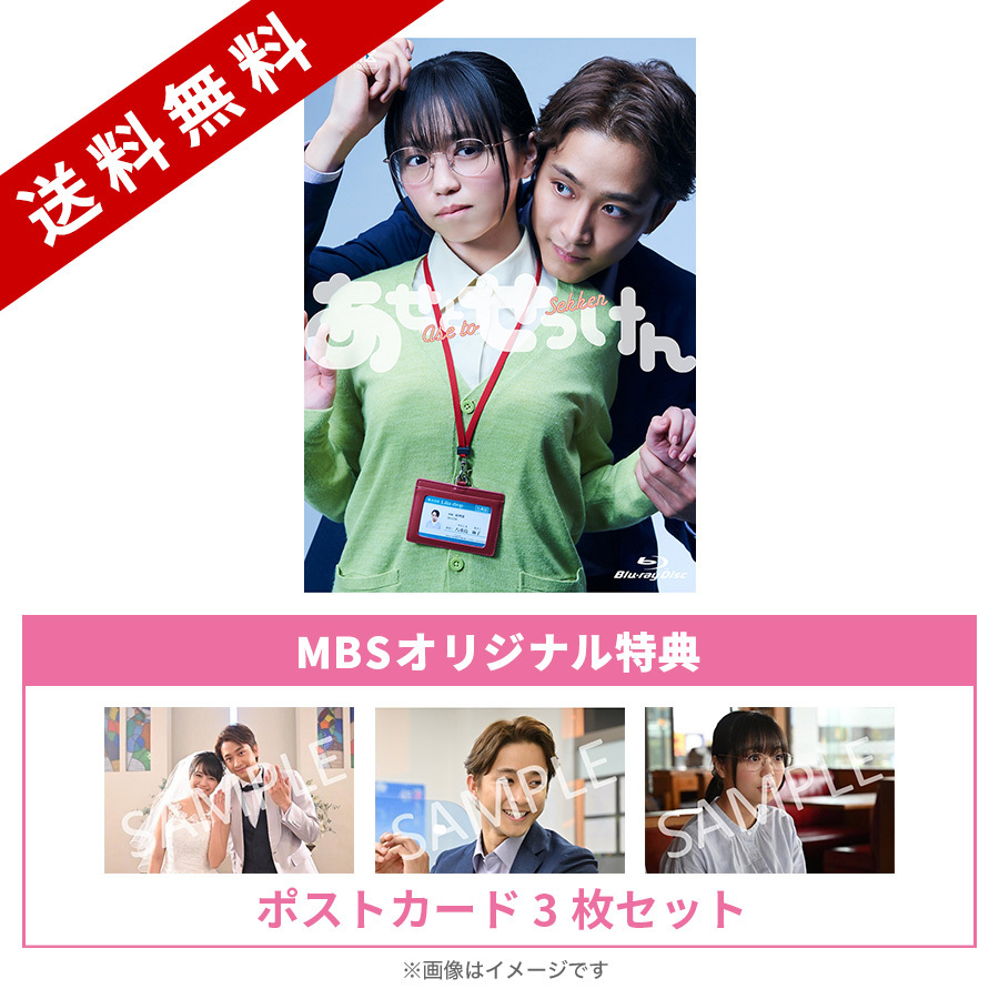あせとせっけん／Blu-ray BOX（MBSオリジナル特典付き・送料無料・3枚 