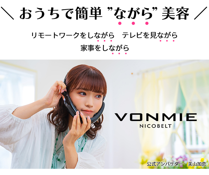 シリーズ累計販売数175万台突破！※
大ヒット「VONMIE」ブランドのマスク型EMS美顔器
