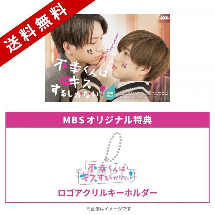 不幸くんはキスするしかない！／DVD-BOX（MBSオリジナル特典付き・送料