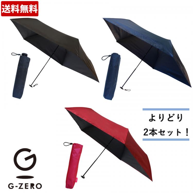 特別価格】Gゼロポケット傘/2本セット晴雨兼用/撥水・耐水/カーボン ... 傘☆2本
