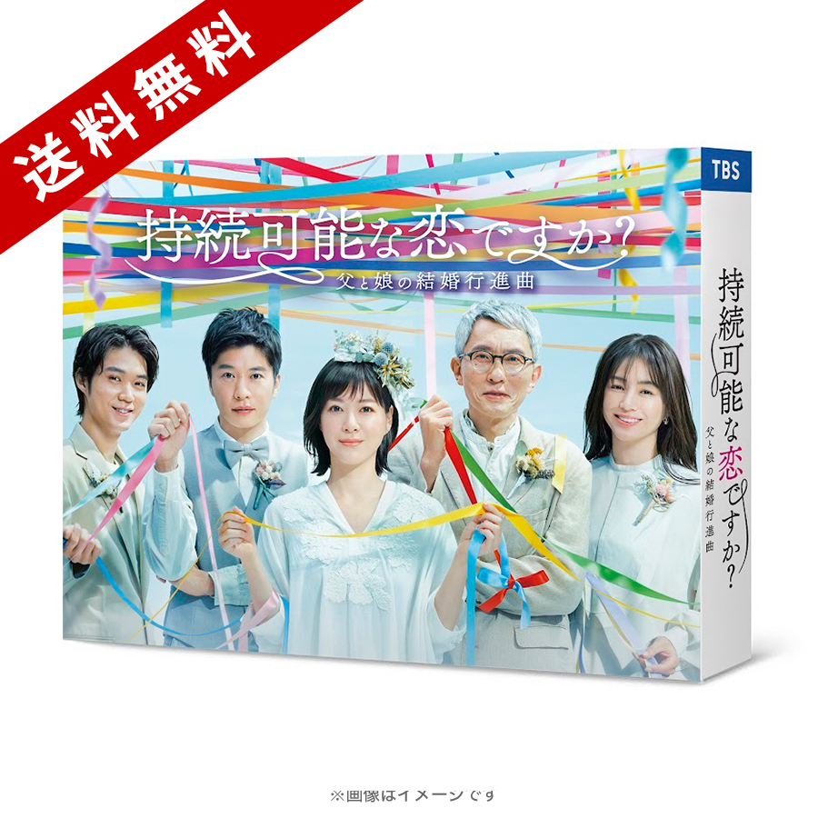 持続可能な恋ですか?～父と娘の結婚行進曲～ Blu-ray Box　田中圭