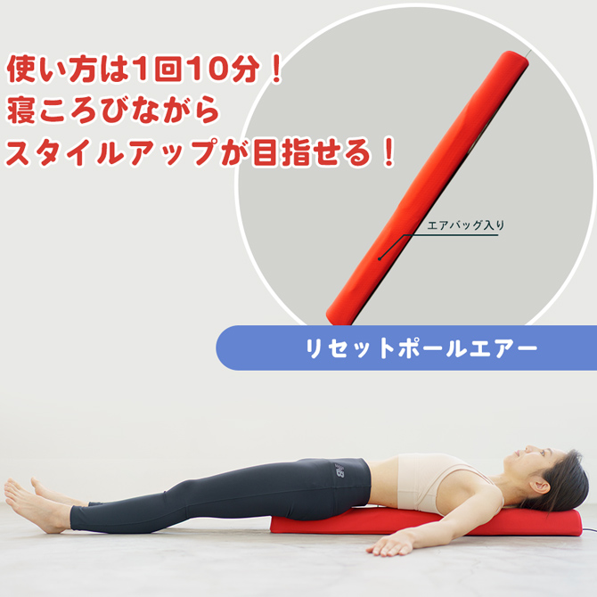 使い方は1回10分！
人気フィットネスジム「東急スポーツオアシス」が開発！
寝ころびながらラクにスタイルアップが目指せる！