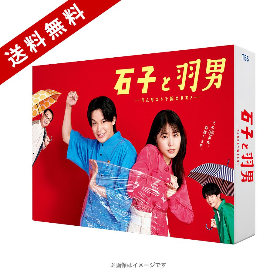 石子と羽男-そんなコトで訴えます?- Blu-ray BOX〈4枚組〉