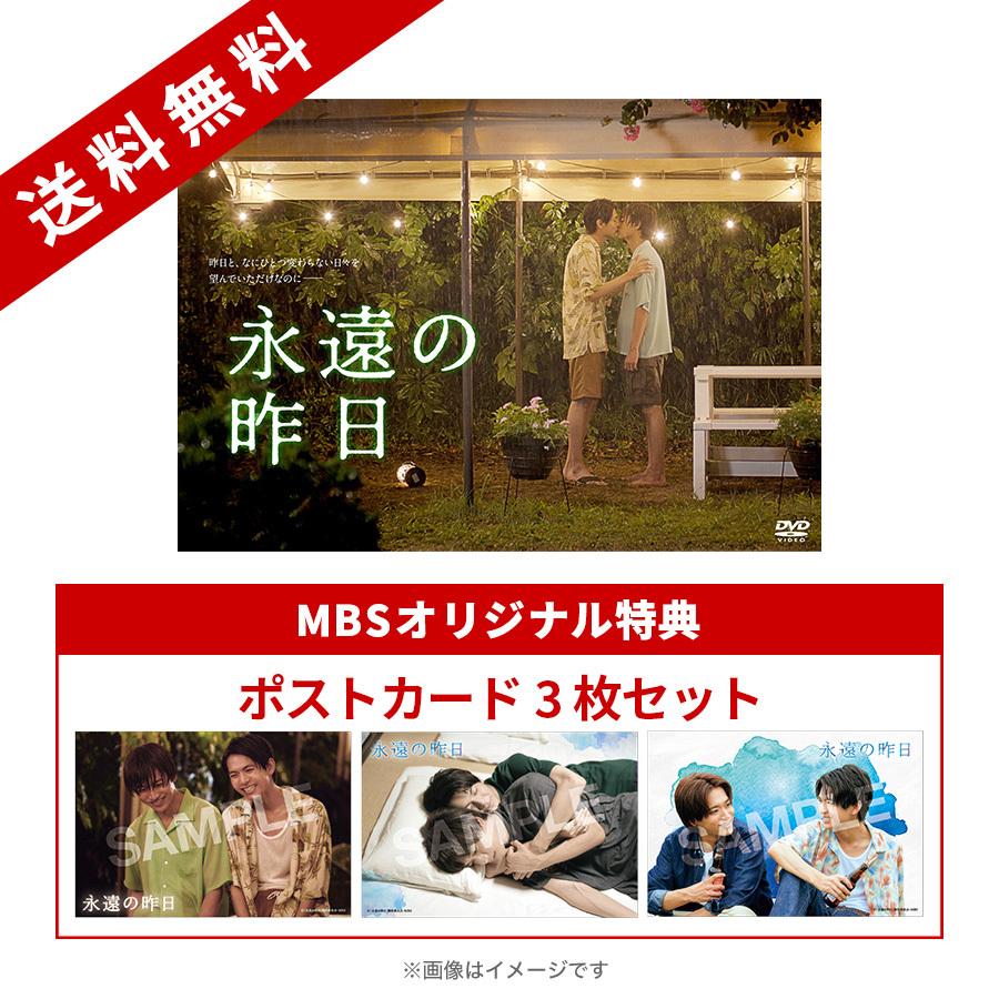 永遠の昨日／DVD-BOX（MBSオリジナル特典付き・送料無料・3枚組 ...