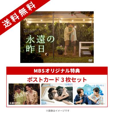 永遠の昨日 | MBSショッピング