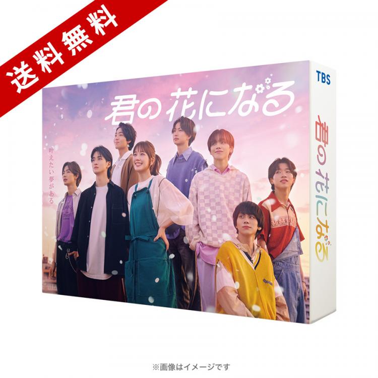 火曜ドラマ『君の花になる』／Blu-ray BOX（送料無料・5枚組） | IBC