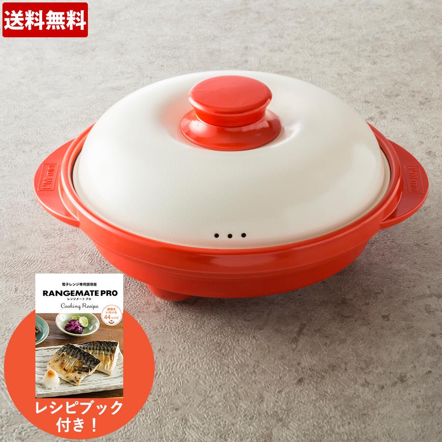 特別価格】レンジメートプロ／電子レンジ専用調理器（送料無料