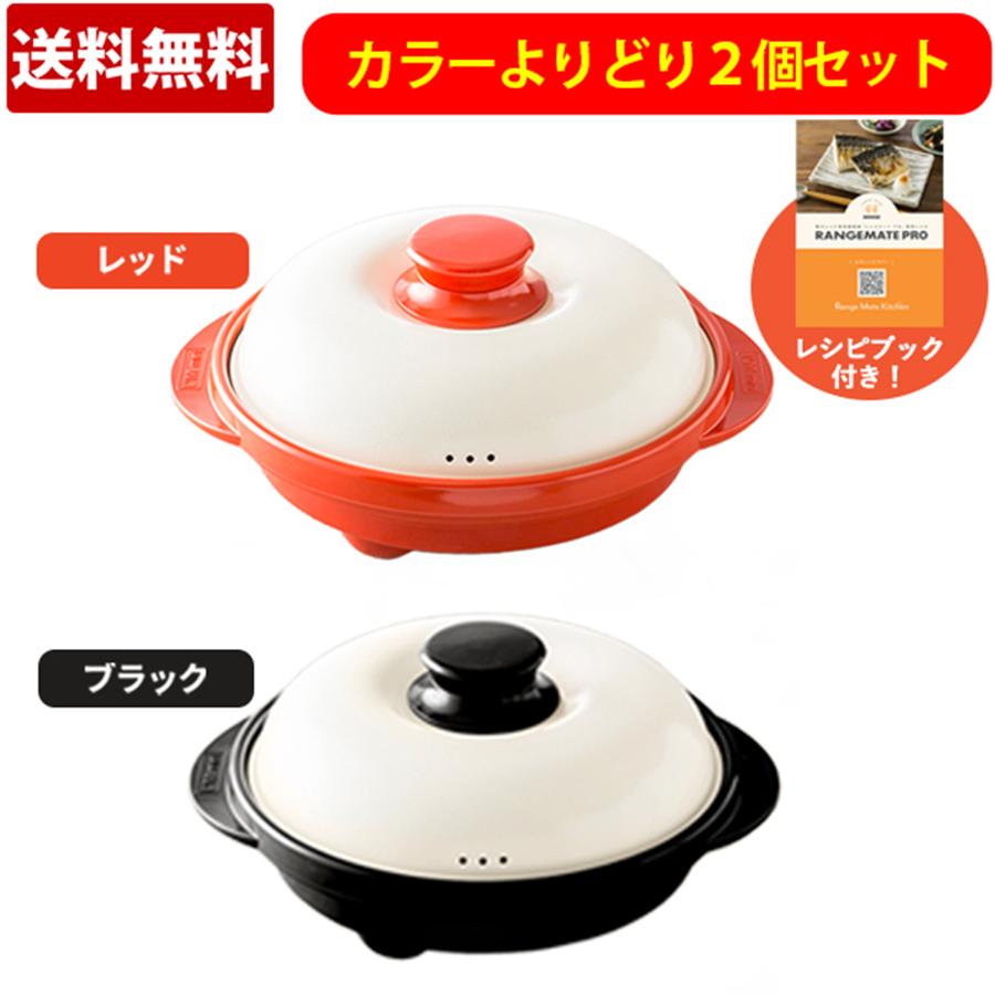 特別価格】レンジメートプロ／2個セット／電子レンジ専用調理器（送料