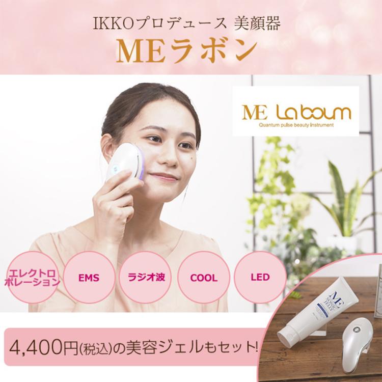 特別価格】IKKOプロデュース MEラボン/MEソニックジェリー 付/美顔器 ... MEラボン&MEソニックジェリー