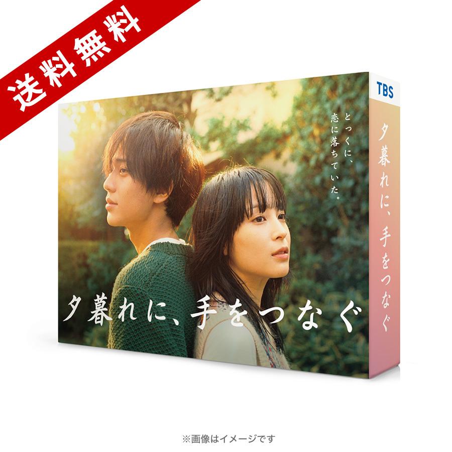 火曜ドラマ『夕暮れに、手をつなぐ』／Blu-ray BOX（送料無料・4枚組 ...