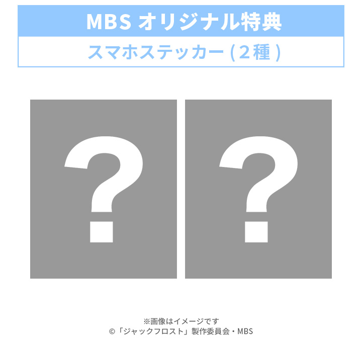 MBSオリジナル特典