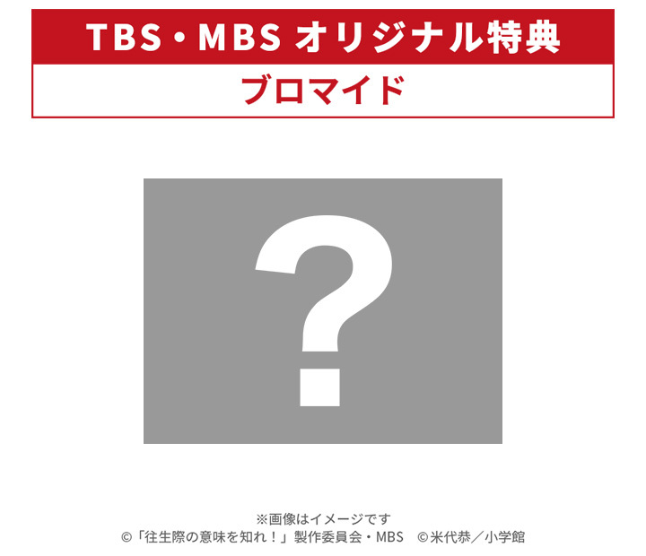 TBS・MBSオリジナル特典