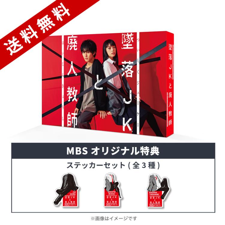 墜落JKと廃人教師 DVD BOX(B6クリアファイル)