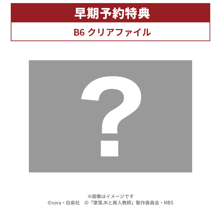 早期予約特典