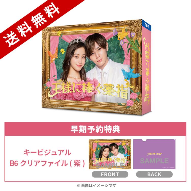 火曜ドラマ『王様に捧ぐ薬指』/Blu-ray BOX(早期予約特典付き・送料