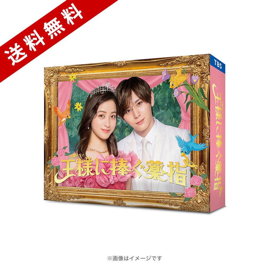2024 お歳暮【公式】 - 人気ブランド 火曜ドラマ『王様に捧ぐ薬指』／Blu-ray BOX（送料無料・4枚組 邦画・日本映画