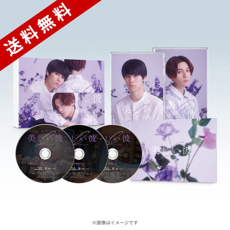 美しい彼 シーズン2 ＆ ～special edit version～／Blu-ray BOX（送料 