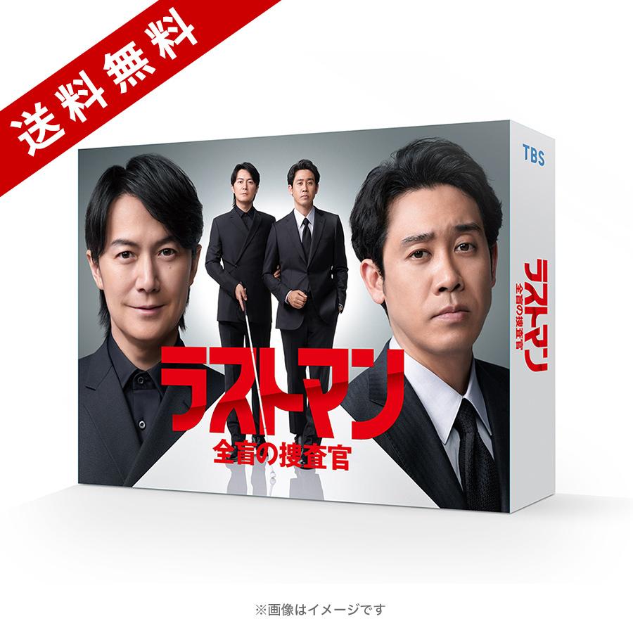 日曜劇場『ラストマンー全盲の捜査官ー』／ディレクターズカット版 DVD