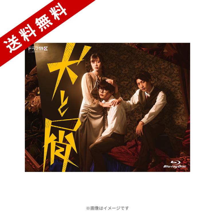 犬と屑／Blu-ray BOX（送料無料・3枚組） | ＭＢＳショッピング