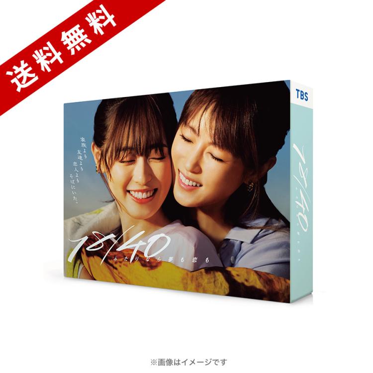 火曜ドラマ『18/40～ふたりなら夢も恋も～』／Blu-ray BOX（送料