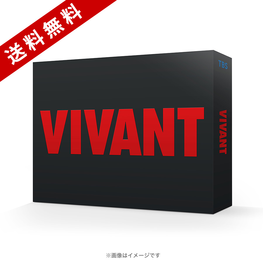 日曜劇場『VIVANT』／ディレクターズカット版 DVD-BOX（送料無料・6枚 ...