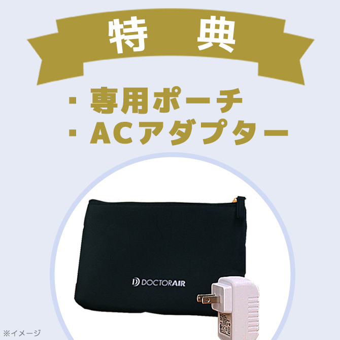 【特典】専用ポーチ、ACアダプター付き